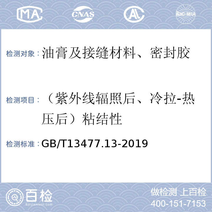 （紫外线辐照后、冷拉-热压后）粘结性 建筑密封材料试验方法 第13部分：冷拉-热压后粘结性的测定 GB/T13477.13-2019