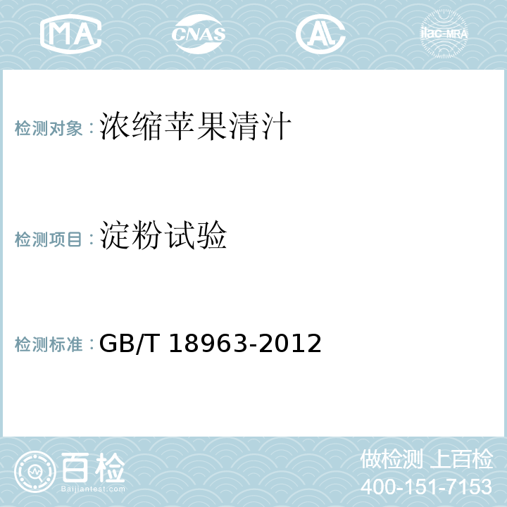 淀粉試驗 濃縮蘋果清汁 GB/T 18963-2012（5.4.8）