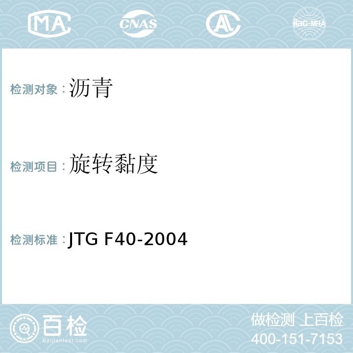 旋转黏度 公路沥青路面施工技术规范 JTG F40-2004
