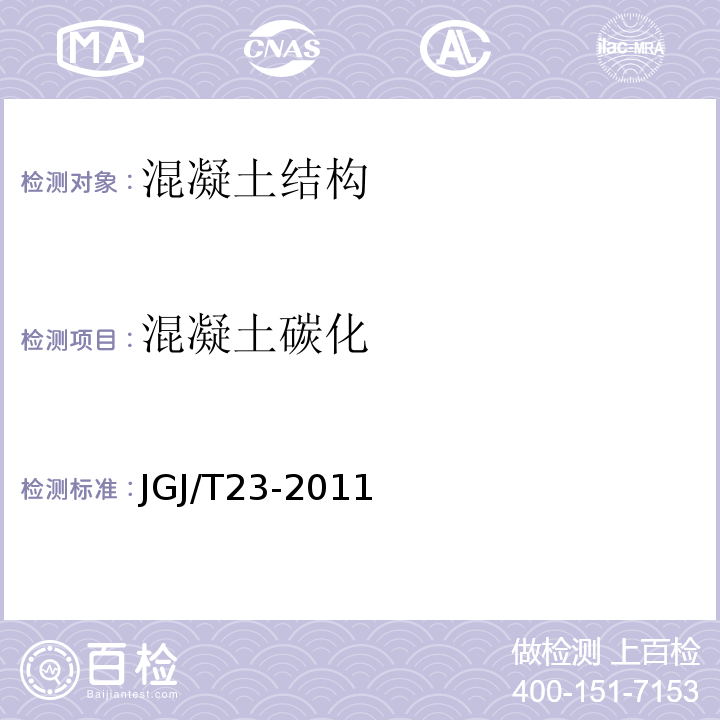 混凝土碳化 回弹法检测混凝土抗压强度技术规程 JGJ/T23-2011