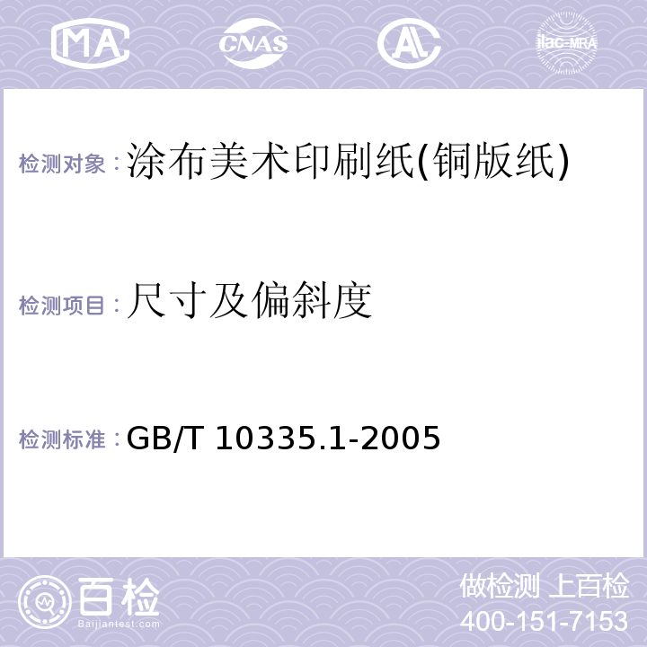 尺寸及偏斜度 GB/T 10335.1-2005 涂布纸和纸板 涂布美术印刷纸(铜版纸)