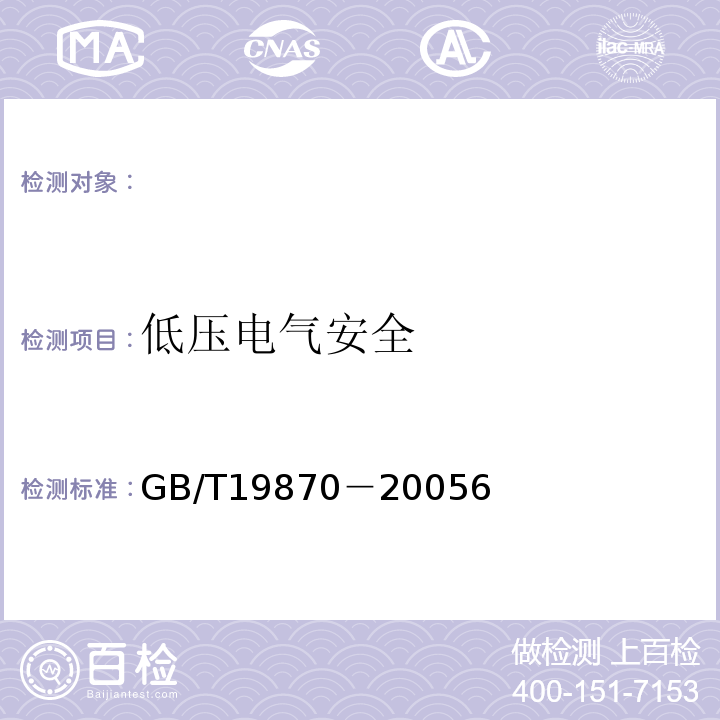 低压电气安全 工业检测型红外热像仪GB/T19870－20056