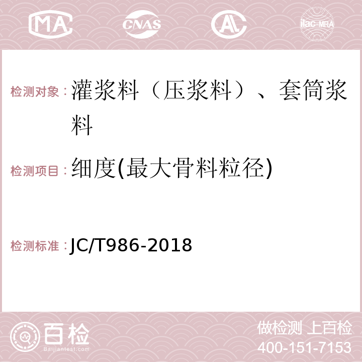 细度(最大骨料粒径) JC/T 986-2018 水泥基灌浆材料