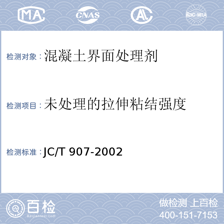 未处理的拉伸粘结强度 混凝土界面处理剂JC/T 907-2002（2017）