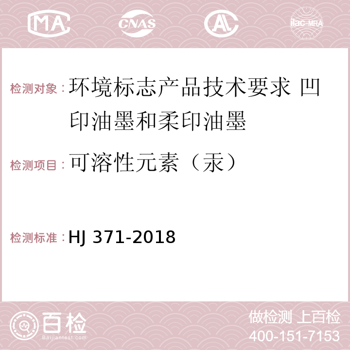 可溶性元素（汞） 环境标志产品技术要求 凹印油墨和柔印油墨HJ 371-2018