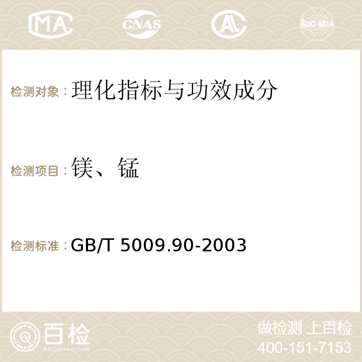 镁、锰 食品中铁、镁、锰的测定GB/T 5009.90-2003