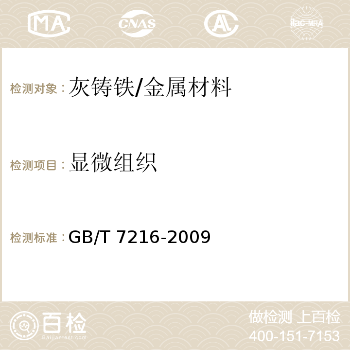 显微组织 灰铸铁金相检验/GB/T 7216-2009