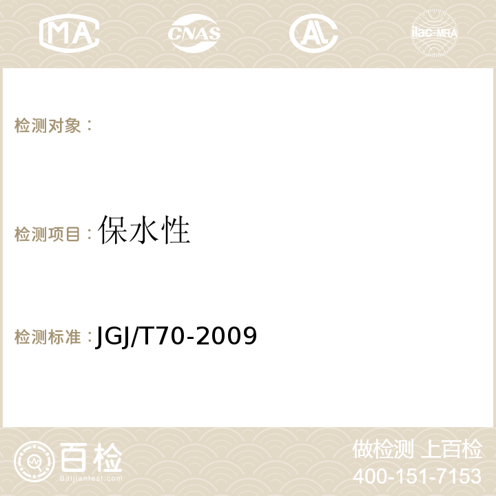 保水性 建筑砂浆基本性能试验方法标准 JGJ/T70-2009