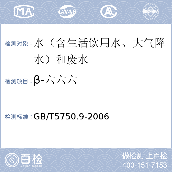 β-六六六 生活饮用水标准检验方法农药指标GB/T5750.9-2006（2.2毛细管柱气相色谱法）