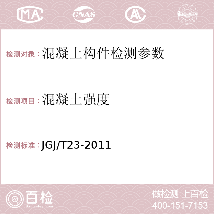 混凝土强度 回弹法检测混凝土抗压强度技术规程 （JGJ/T23-2011）