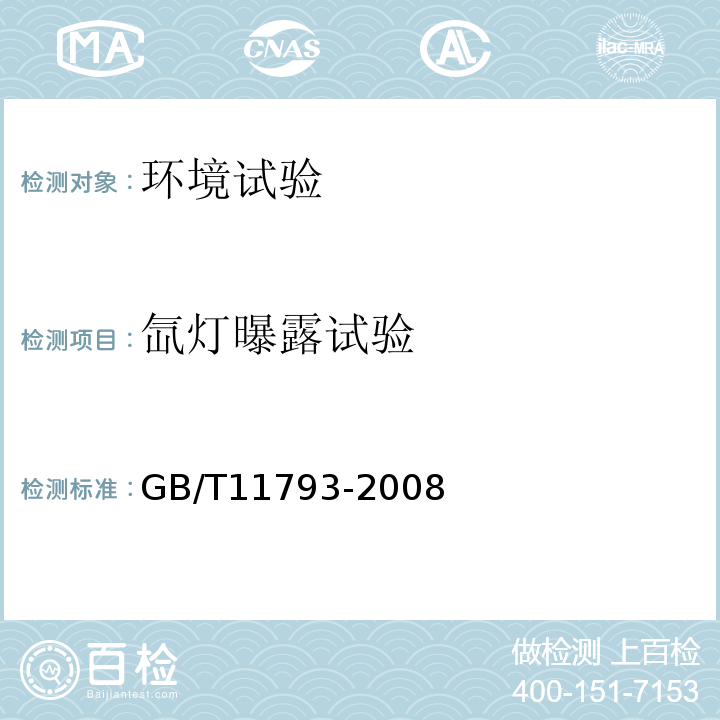 氙灯曝露试验 为增塑聚氯乙烯（PVC-U)塑料门窗力学性能及耐候性试验方法GB/T11793-2008