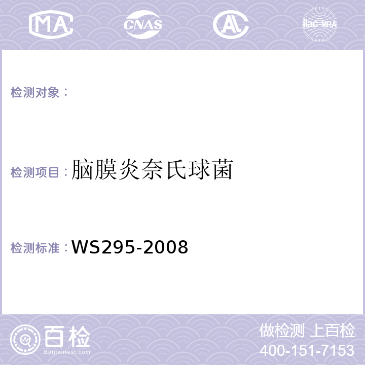 脑膜炎奈氏球菌 WS 295-2008 流行性脑脊髓膜炎诊断标准