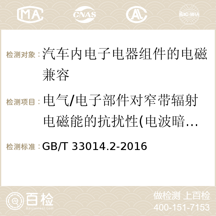 电气/电子部件对窄带辐射电磁能的抗扰性(电波暗室法) 道路车辆 电气/电子部件对窄带辐射电磁能的抗扰性试验方法 第2部分:电波暗室法 GB/T 33014.2-2016