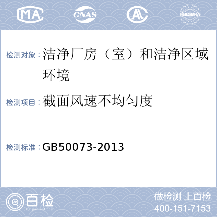 截面风速不均匀度 GB 50073-2013 洁净厂房设计规范(附条文说明)