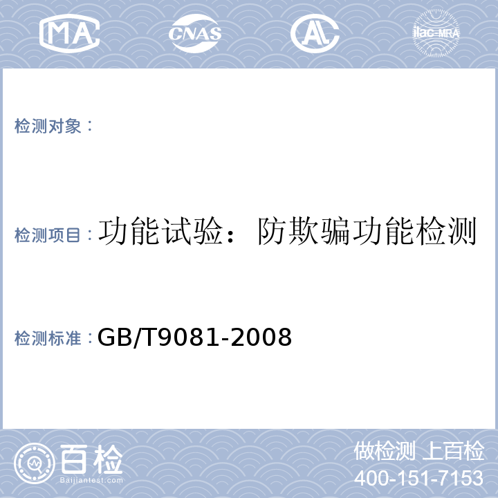 功能试验：防欺骗功能检测 机动车燃油加油机 GB/T9081-2008