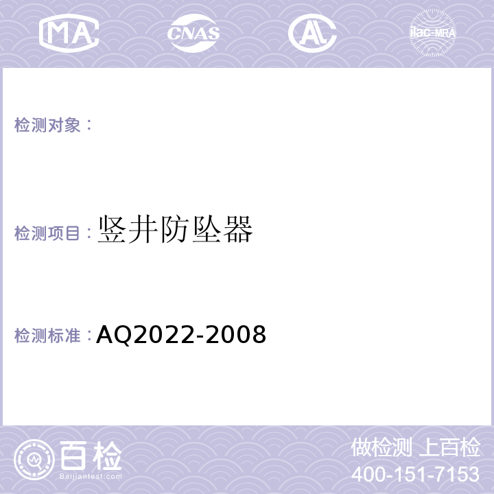 竖井防坠器 AQ2022-2008 金属非金属矿山在用提升绞车安全检测检验规范 （4.2.10）