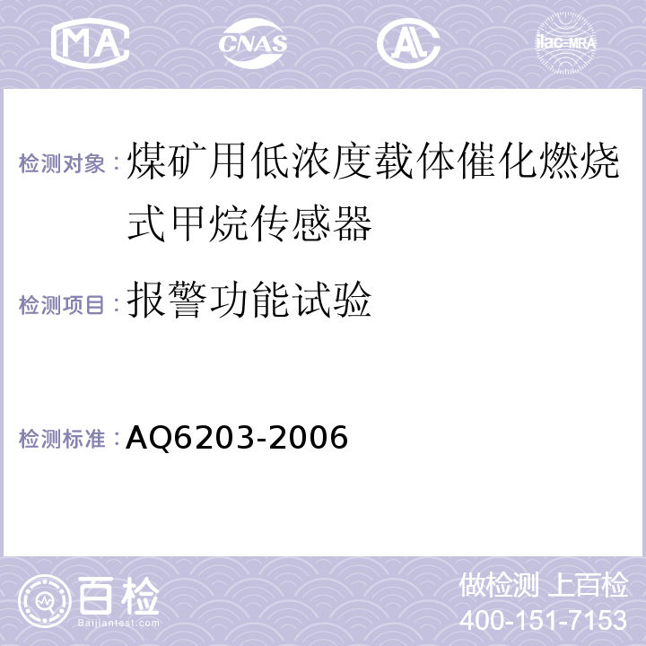 报警功能试验 煤矿用低浓度载体催化燃烧式甲烷传感器 AQ6203-2006