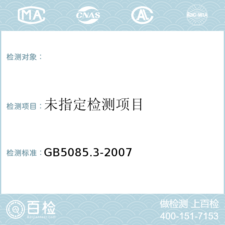 危险废物鉴别标准浸出毒性鉴别（附录H）GB5085.3-2007