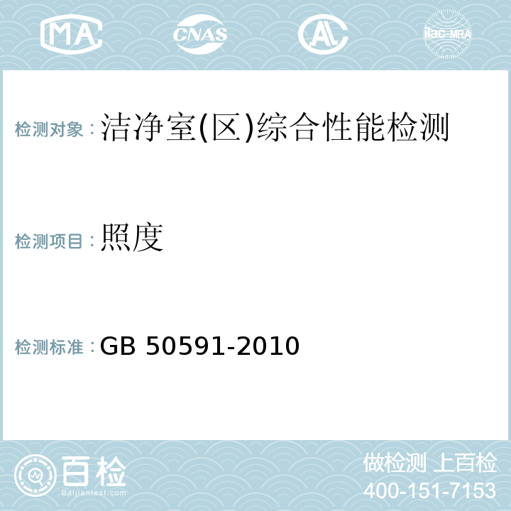 照度 洁净室施工及验收规范GB 50591-2010（附录E.7）