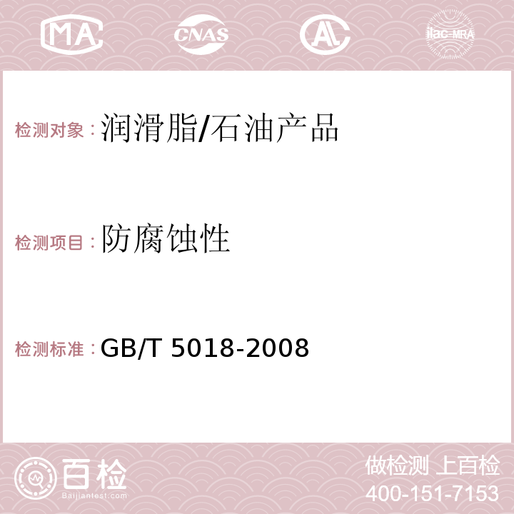防腐蚀性 润滑脂防腐蚀性试验法/GB/T 5018-2008