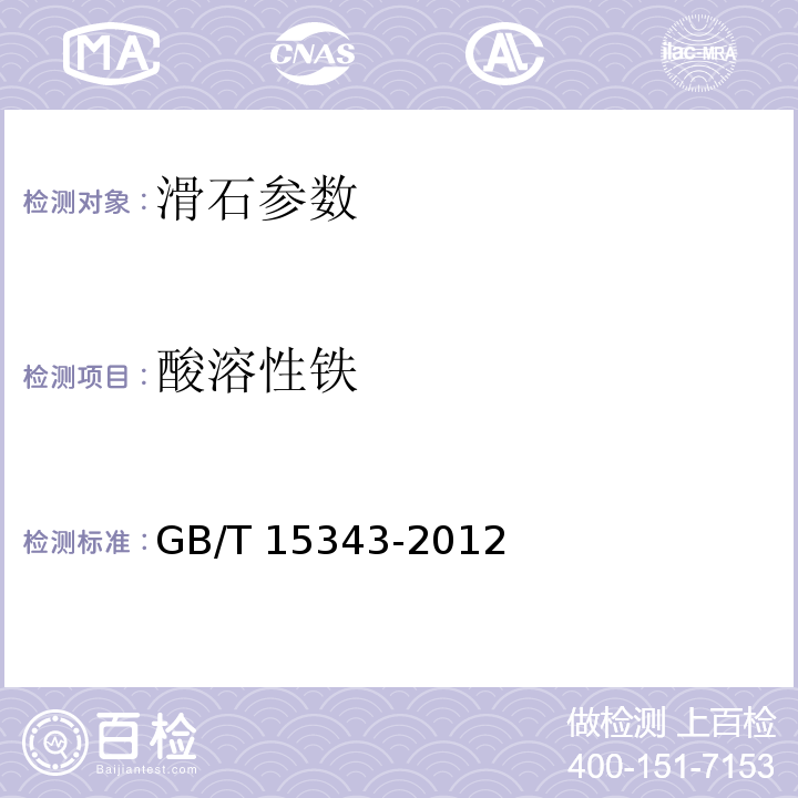 酸溶性铁 滑石化学分析方法 GB/T 15343-2012