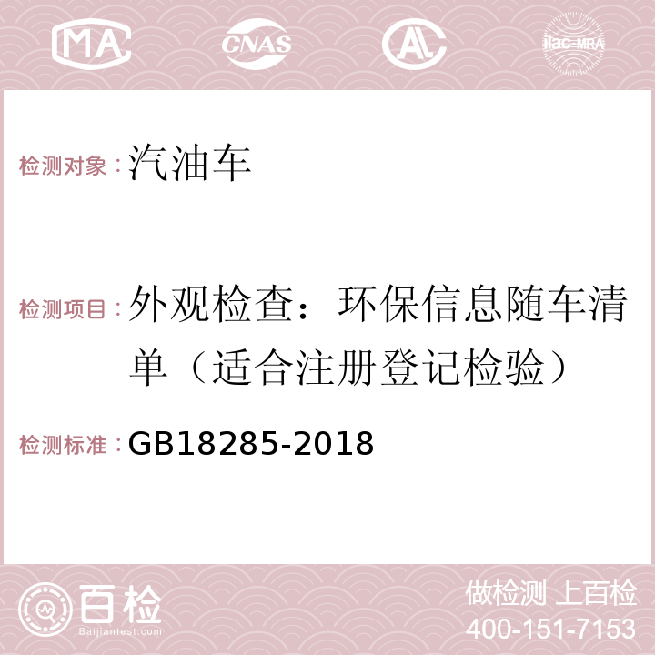 外观检查：环保信息随车清单（适合注册登记检验） GB18285-2018汽油车污染物排放限值及测量方法(双怠速法及简易工况法)