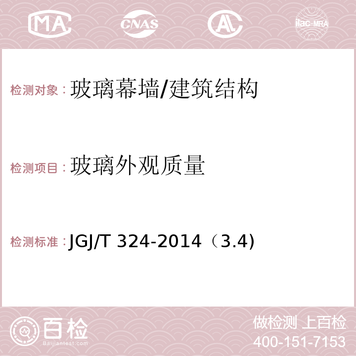 玻璃外观质量 JGJ/T 324-2014 建筑幕墙工程检测方法标准(附条文说明)