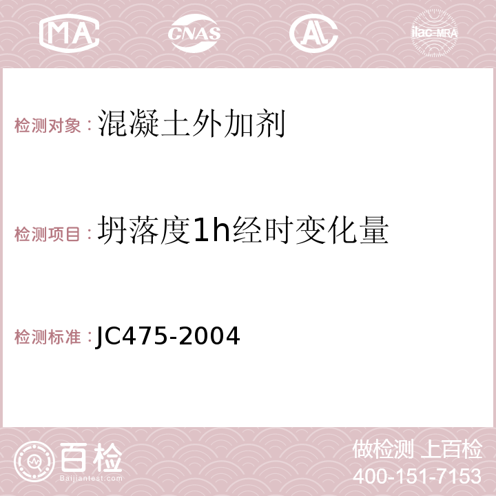 坍落度1h经时变化量 混凝土防冻剂 JC475-2004