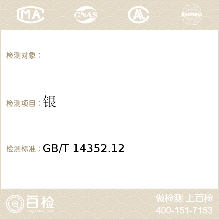 银 GB/T 14352.12-1993 钨矿石、钼矿石化学分析方法 甲基异丁基甲酮萃取火焰原子吸收分光光度法测定银量