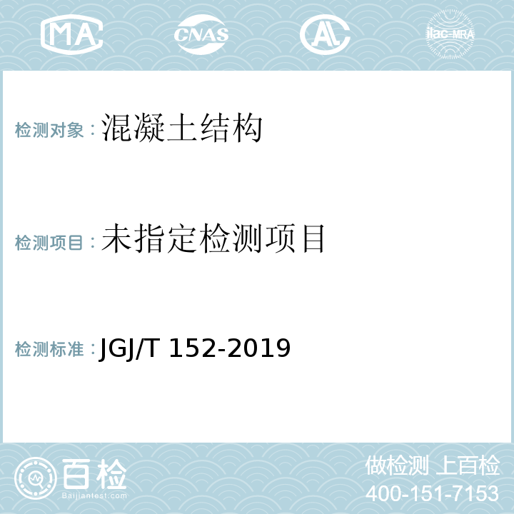 混凝土中钢筋检测技术规程 JGJ/T 152-2019