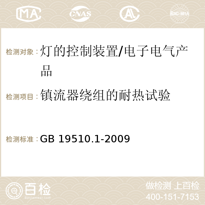 镇流器绕组的耐热试验 灯的控制装置 第1部分：一般要求和安全要求/GB 19510.1-2009