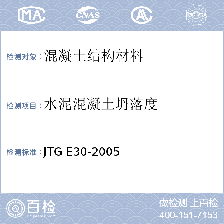 水泥混凝土坍落度 JTG E30-2005 公路工程水泥及水泥混凝土试验规程(附英文版)