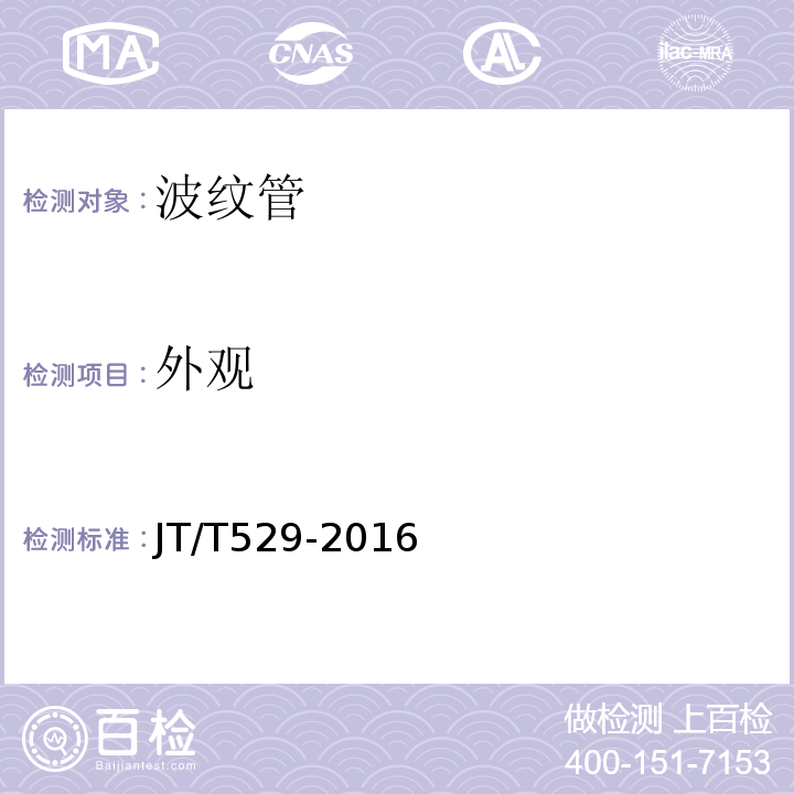 外观 预应力混凝土桥梁用塑料波纹管JT/T529-2016