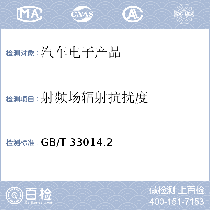 射频场辐射抗扰度 GB/T 33014.2-2016 道路车辆 电气/电子部件对窄带辐射电磁能的抗扰性试验方法 第2部分:电波暗室法