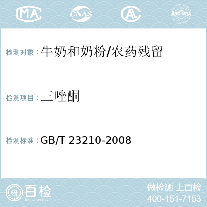 三唑酮 牛奶和奶粉中511种农药及相关化学品残留量的测定气相色谱-质谱法 /GB/T 23210-2008