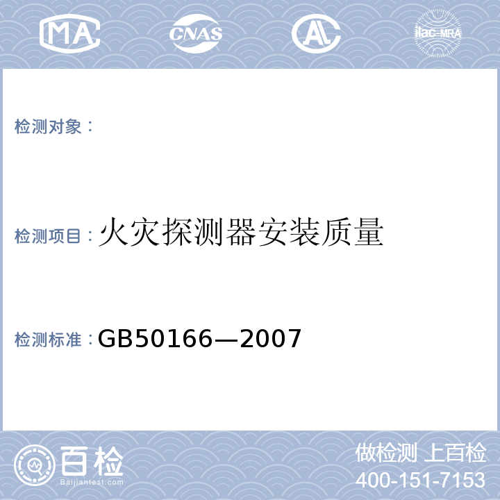 火灾探测器安装质量 GB 50166-2007 火灾自动报警系统施工及验收规范(附条文说明)