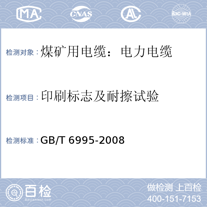 印刷标志及耐擦试验 电线电缆识别标志方法GB/T 6995-2008