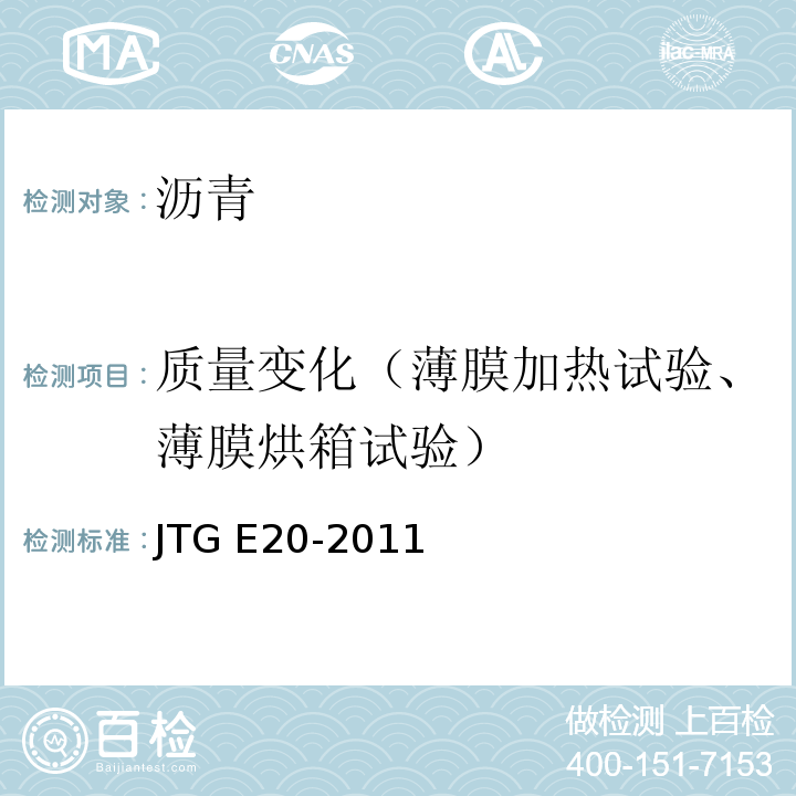 质量变化（薄膜加热试验、薄膜烘箱试验） 公路工程沥青及沥青混合料试验规程 JTG E20-2011