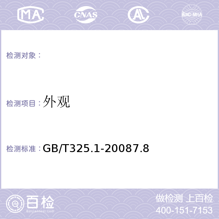 外观 GB/T 325.1-2008 包装容器 钢桶 第1部分:通用技术要求