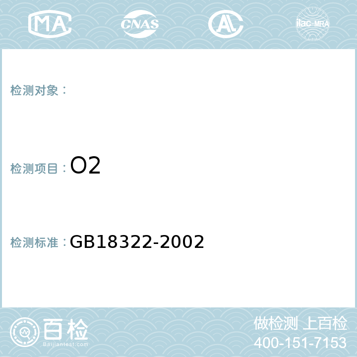 O2 GB 18322-2002 农用运输车自由加速烟度排放限值及测量方法