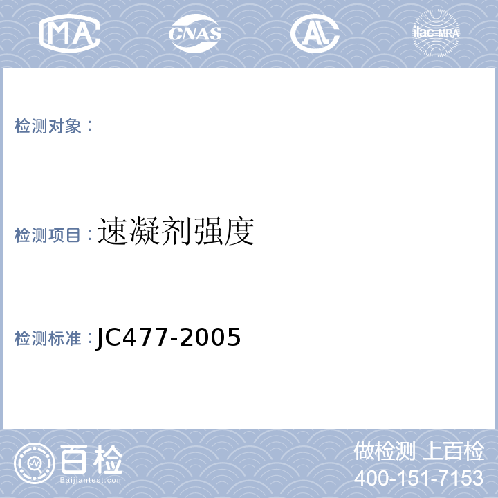 速凝剂强度 JC477-2005/第6.6节
