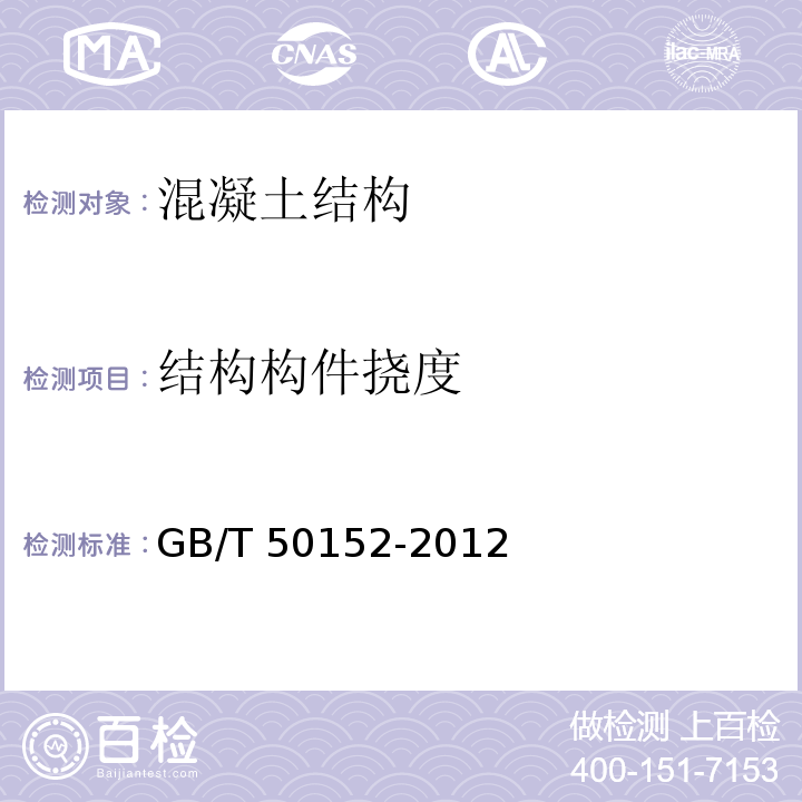 结构构件挠度 GB/T 50152-2012