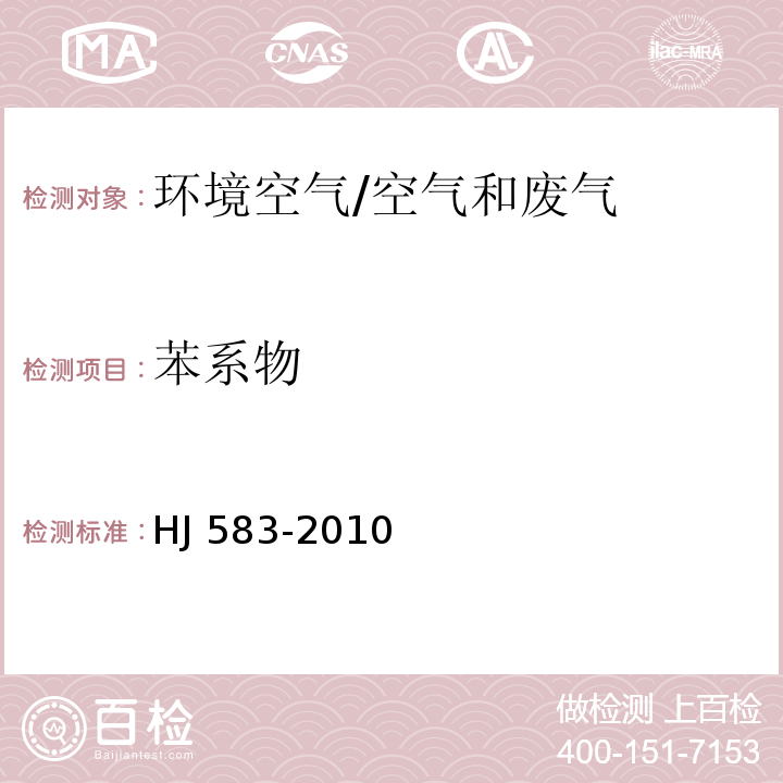 苯系物 环境空气 苯系物的测定 固体吸附热脱附-气相色谱法/HJ 583-2010