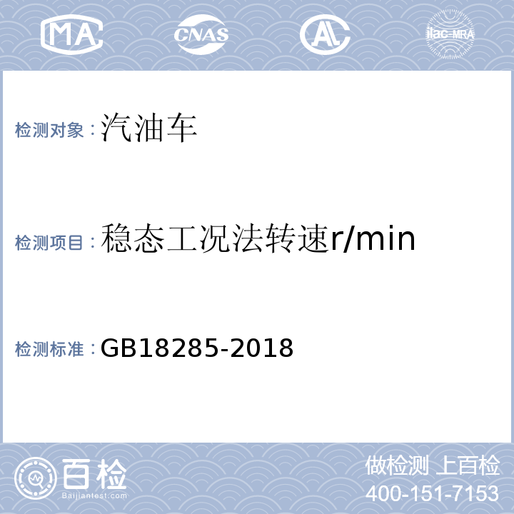 稳态工况法转速r/min GB18285-2018汽油车污染物排放限值及测量方法(双怠速法及简易工况法)