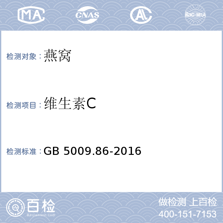 維生素C 食品安全國家標準 食品中抗壞血酸的測定 GB 5009.86-2016 第一法