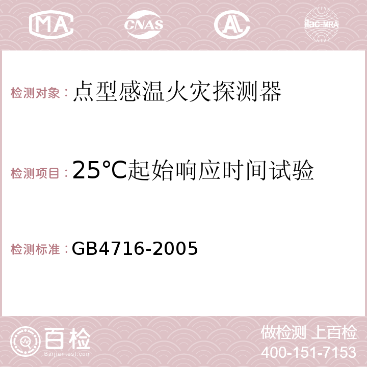 25℃起始响应时间试验 GB4716-2005点型感温火灾探测器