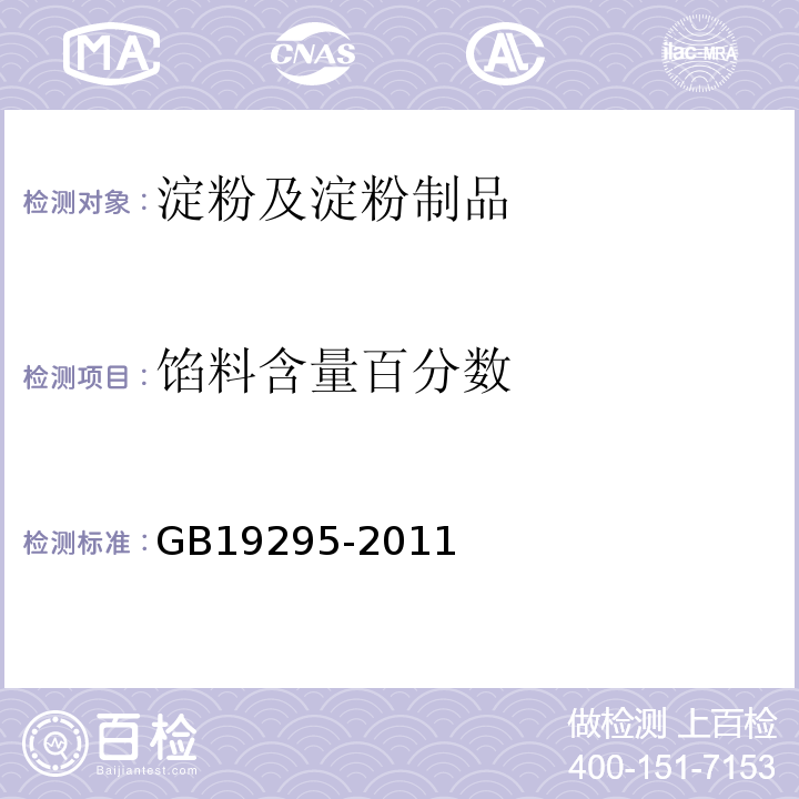 馅料含量百分数 GB 19295-2011 食品安全国家标准 速冻面米制品