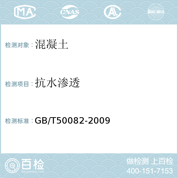 抗水渗透 普通混凝土长期性能和耐久性能试验方法标准 GB/T50082-2009