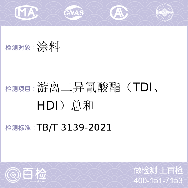游离二异氰酸酯（TDI、HDI）总和 机车车辆非金属材料及室内空气有害物质限量TB/T 3139-2021
