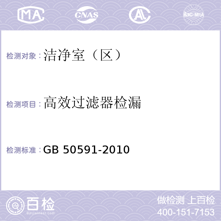 高效过滤器检漏 洁净室施工及验收规范（附条文说明）GB 50591-2010附录D